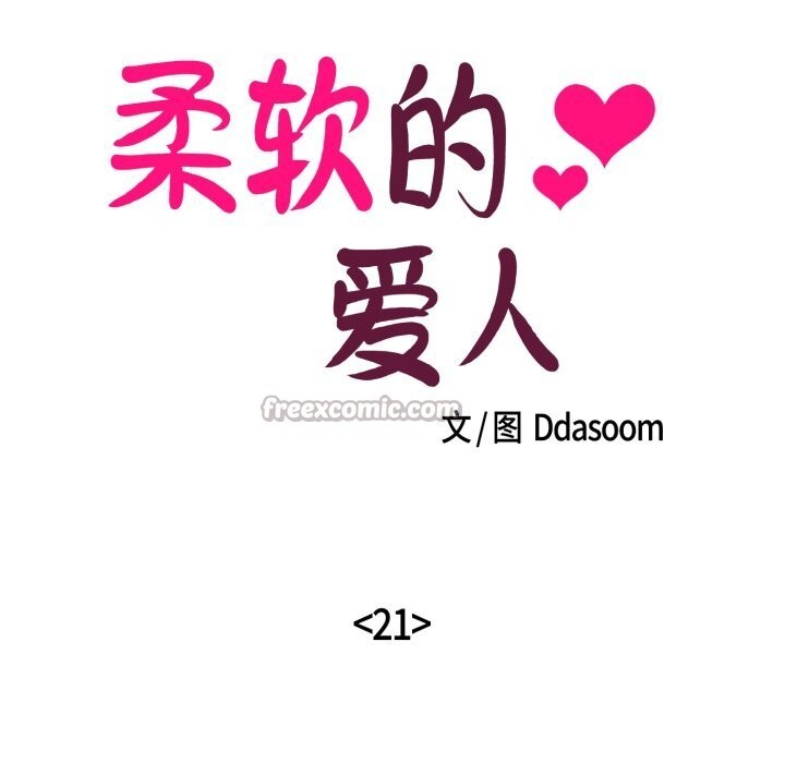 柔软的爱人第21話