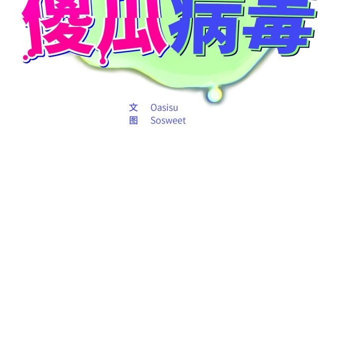 傻瓜病毒第34話