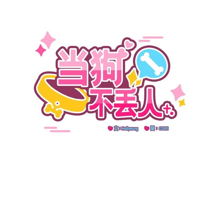 当狗不丢人第20話