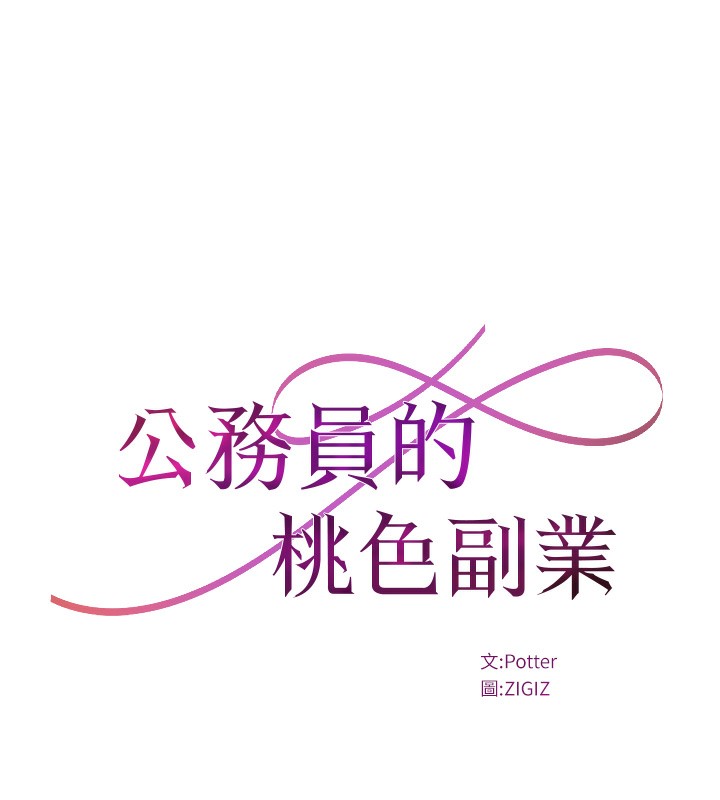 公务员的桃色副业第30話-最強色色團隊誕生了