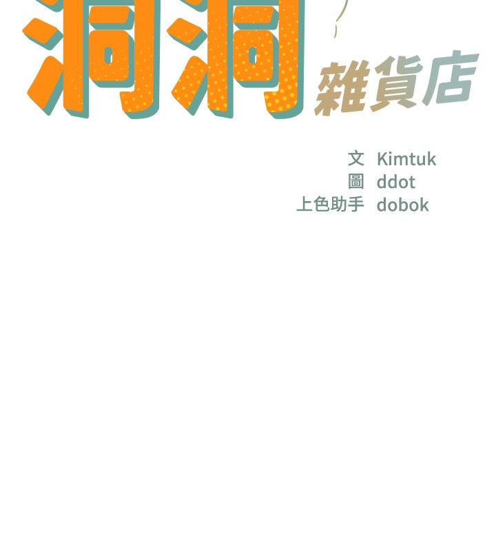 洞洞雜貨店第140話-化身人體撒種機!