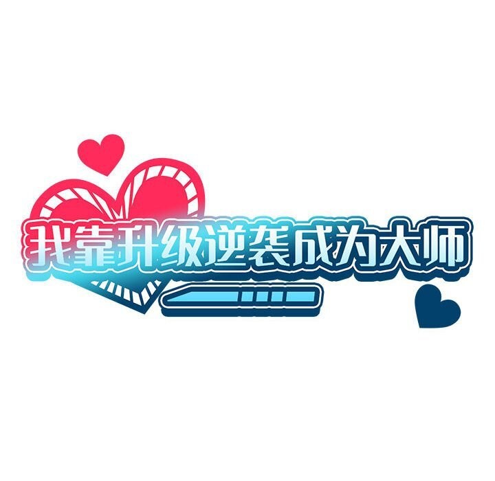 我靠升级逆袭成为大师第58話