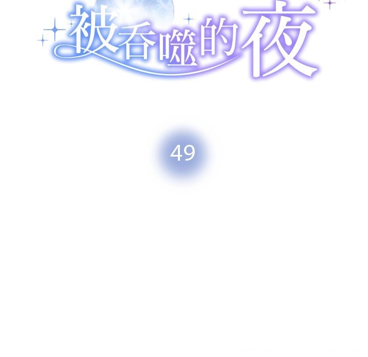 被吞噬的夜第49話