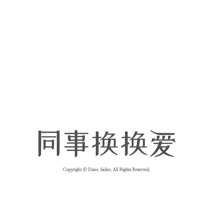 同事換換愛第229話