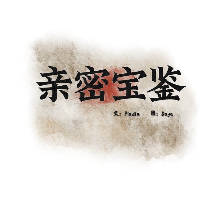 親密寶鑒第33話