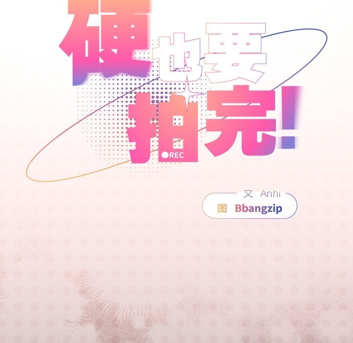 硬也要拍完第2話