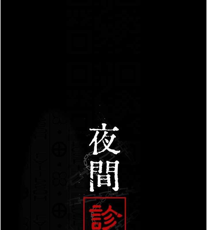 夜間診療室第119話-遭到背叛的性奴