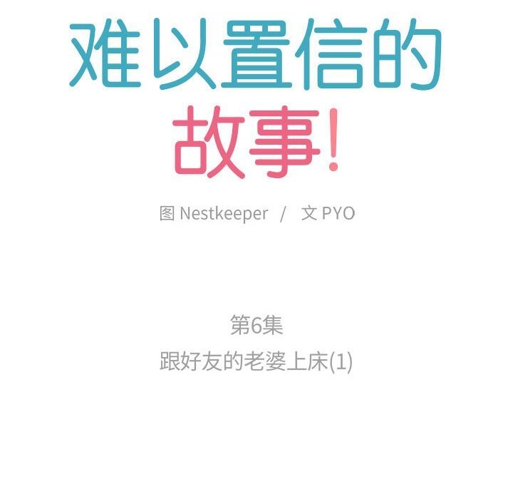 難以置信的故事！第6話