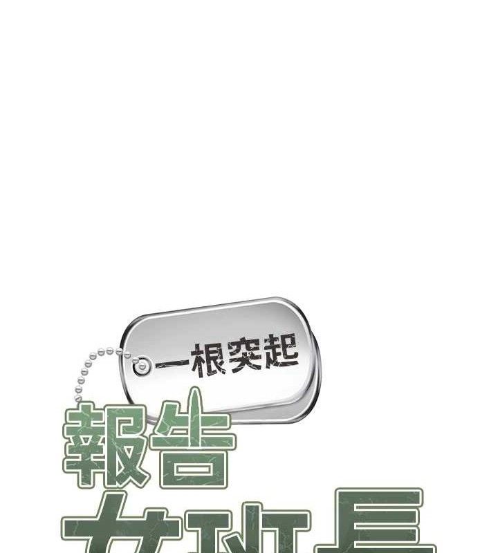 报告女班长:一根突起第16話-快點放進來&hellip;