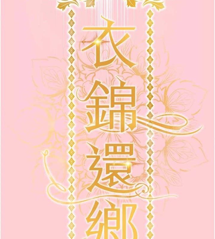 衣锦还乡第9話-成為夥伴的條件