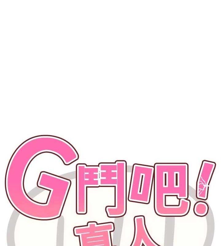 G斗吧!真人肉搏王第15話-當場抓包友人金屋藏嬌