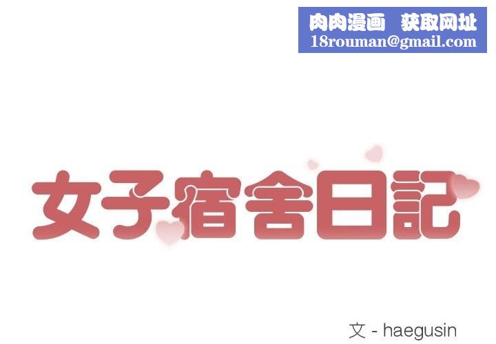 女子宿舍日记第12話