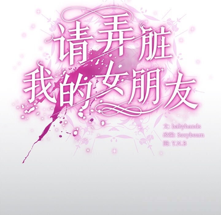 請弄臟我的女朋友第18話