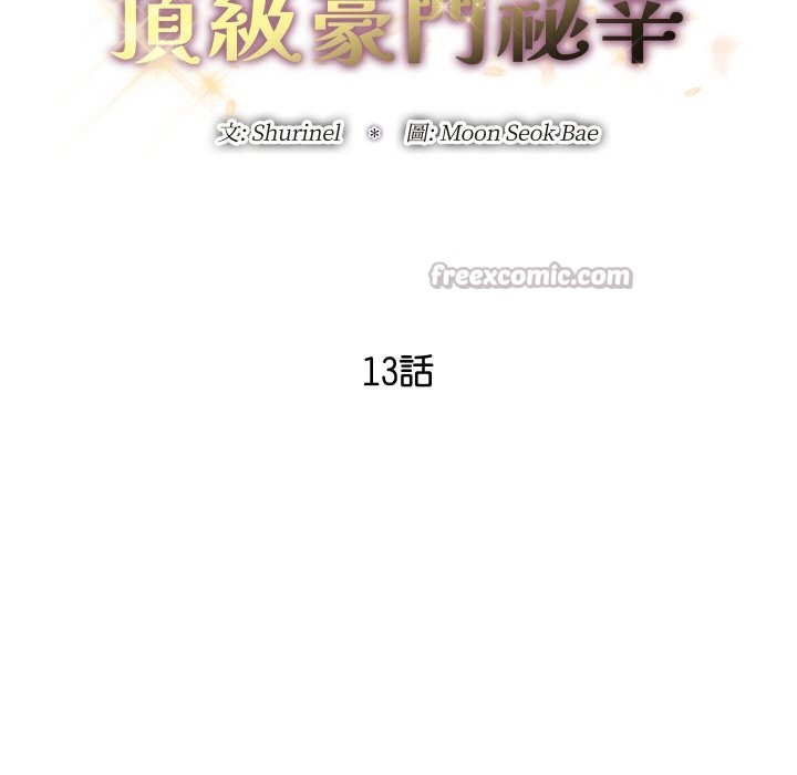 頂級豪門祕辛第13話