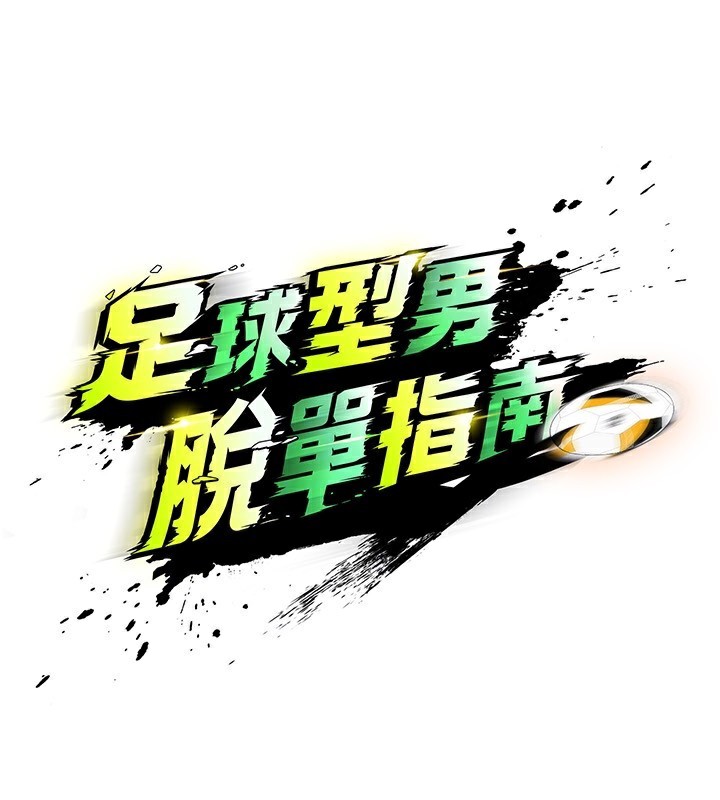 足球型男脫單指南第27話-原來性愛可以這麼舒服