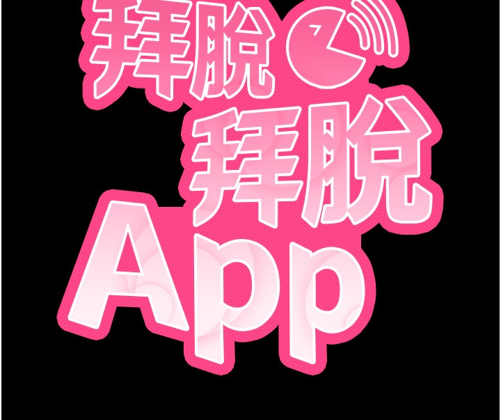 拜脫拜脫App第28話-不愧是生出變態姐妹的媽媽