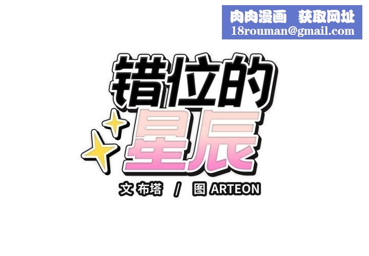 错位的星辰第9話