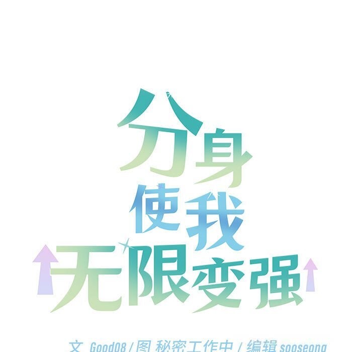 分身使我無限變強第29話