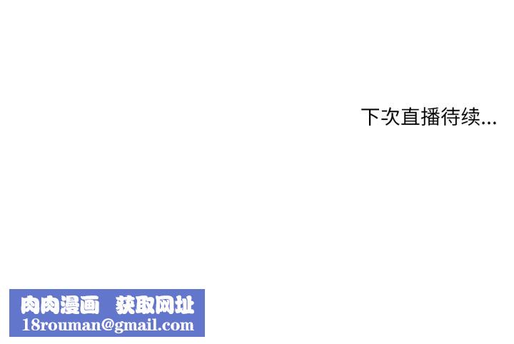 她的直播间第25話