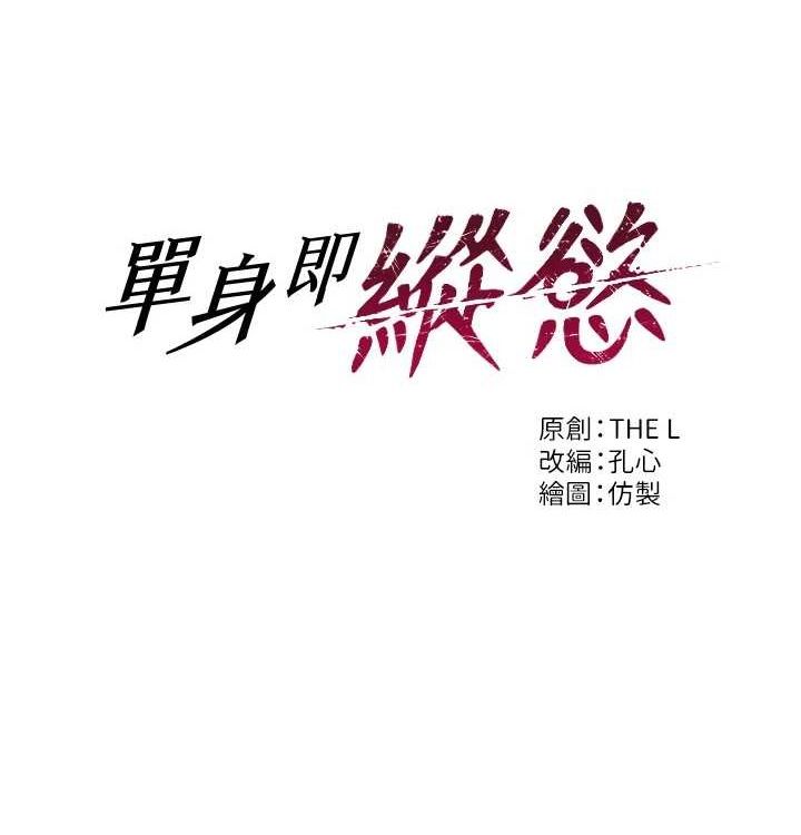 单身即纵慾第15話-偷偷來好刺激&hearts;