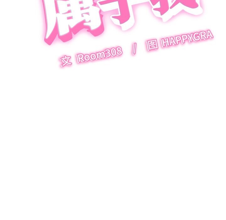 她們的夜晚屬於我第5話