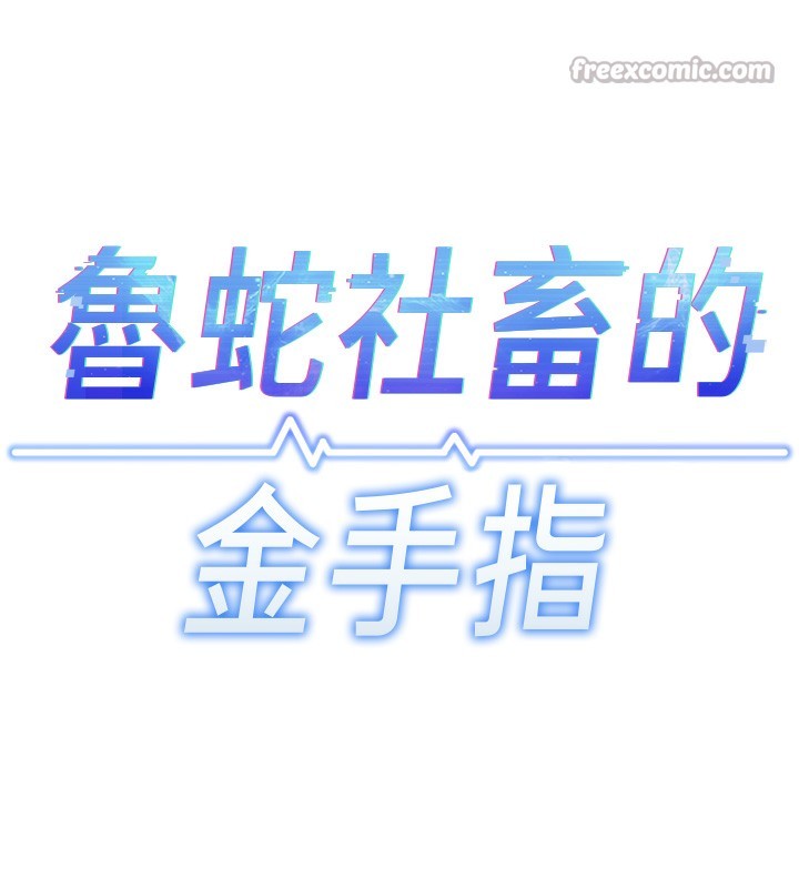 魯蛇社畜的金手指第35話-想摸就給你摸