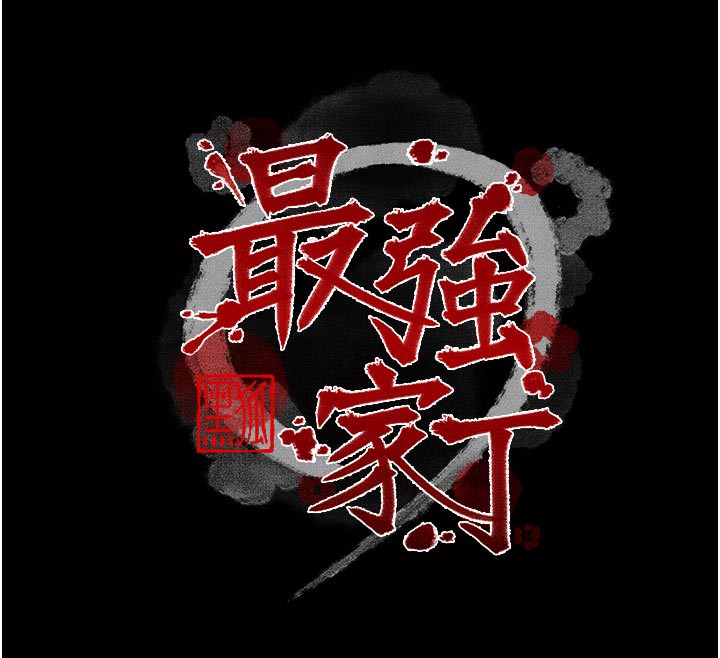 最強家丁第51話-誘惑兒子的代價
