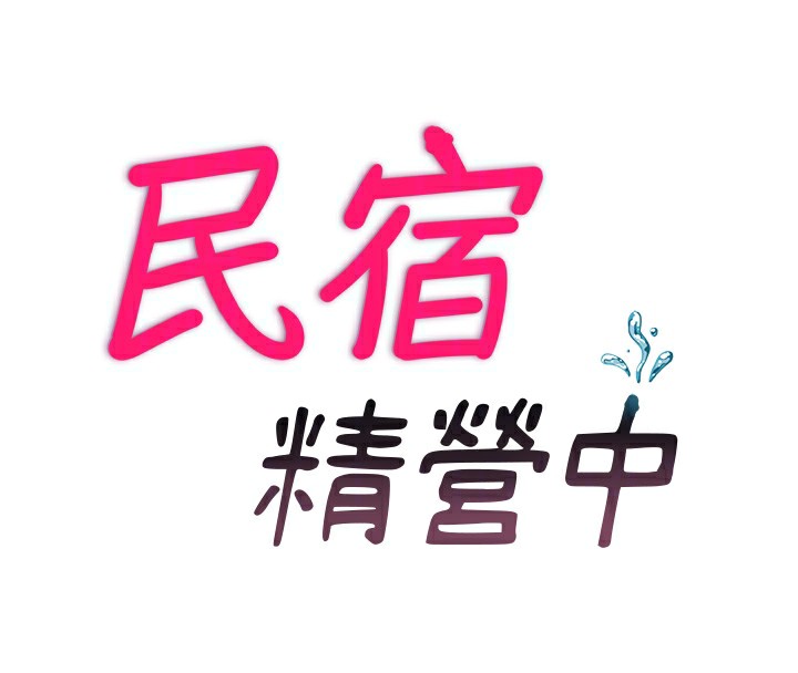 民宿精营中第24話-好想喝你濃濃的精華&hearts;