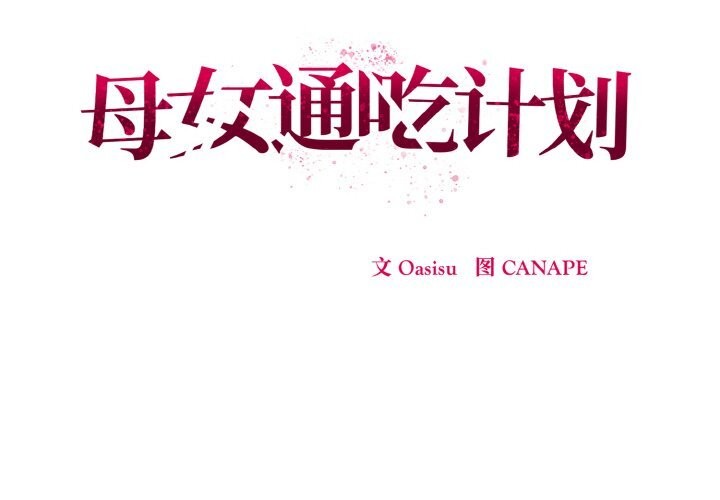 母女通喫計劃第9話