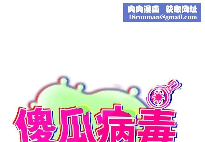 傻瓜病毒第35話