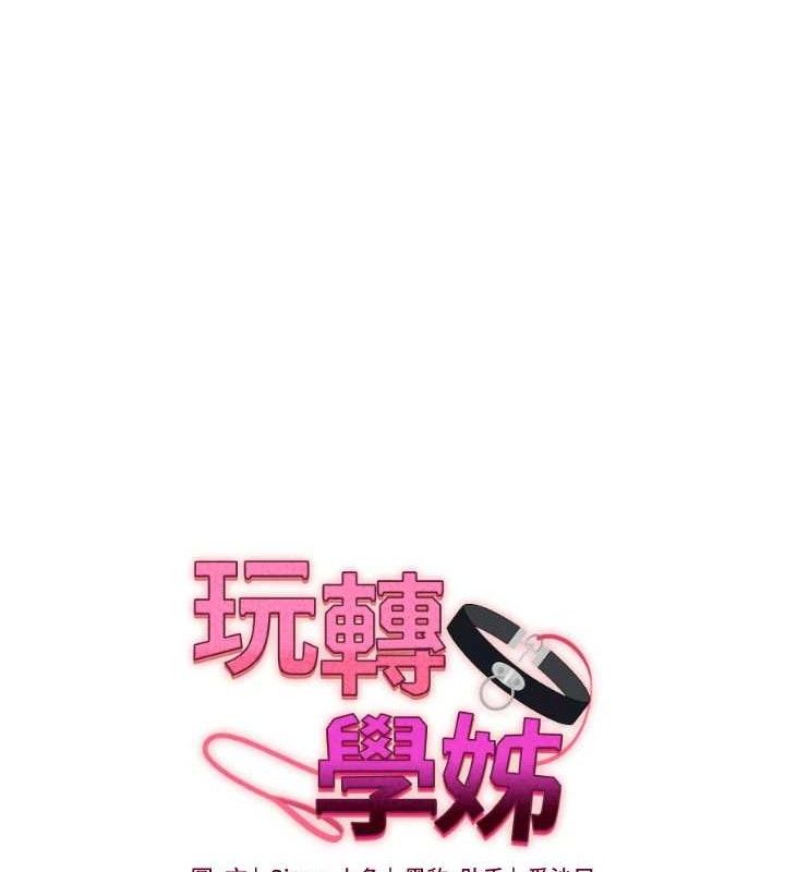 玩转学姊第76話-今天家裡沒大人&hellip;