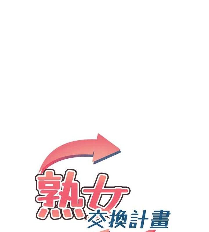 熟女交换计画第34話-兒子朋友的精液吃到飽