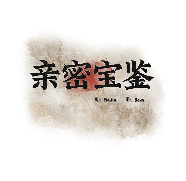親密寶鑒第34話