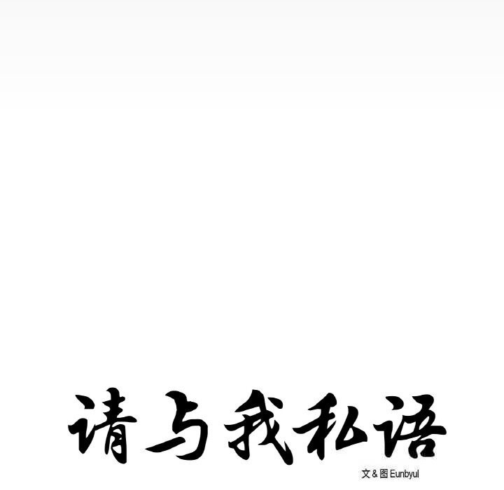 請與我私語第14話