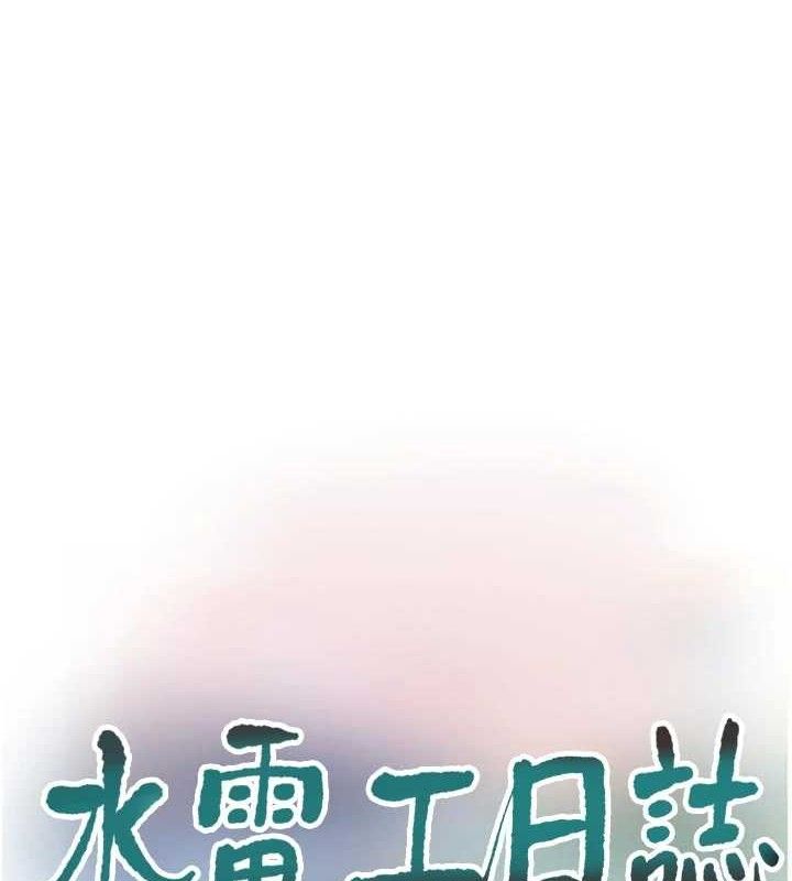 水電工日誌第102話-獨守空房的寂寞