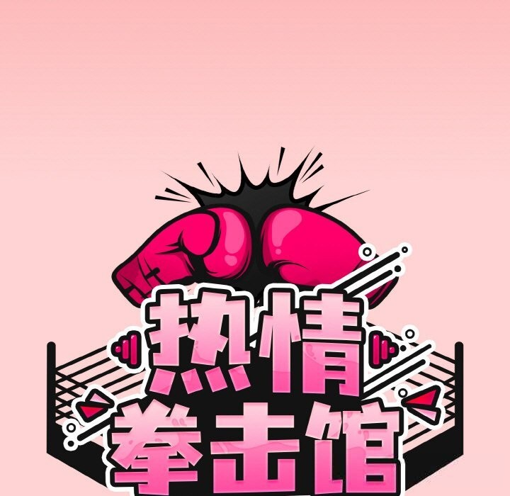 熱情拳擊館第37話