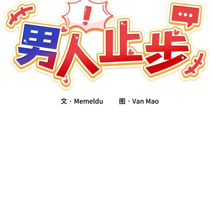 男人止步第20話