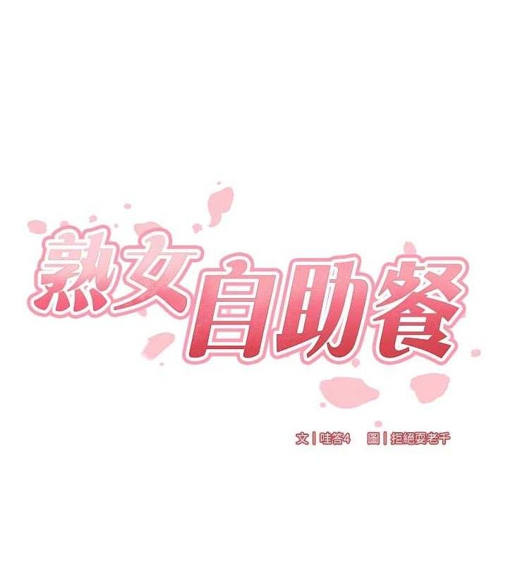 熟女自助餐第52話-幫學妹開苞