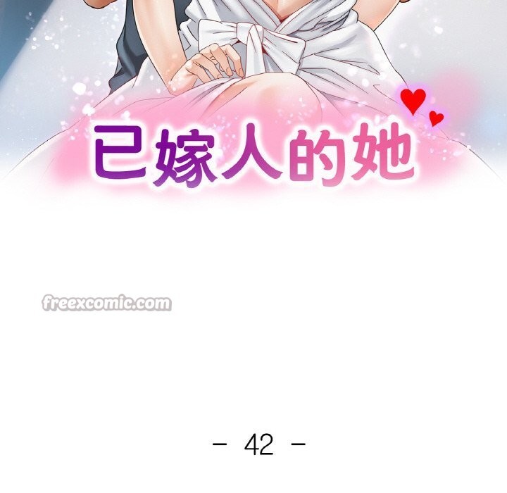 已嫁人的她第42話