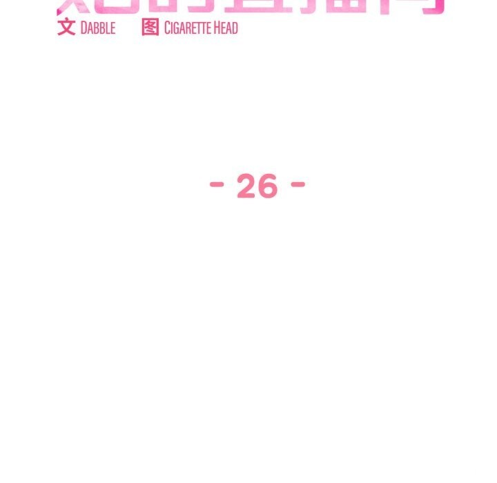 她的直播間第26話