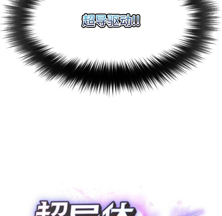 超导体觉醒第1話