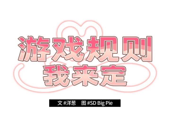 遊戲規則我來定第115話