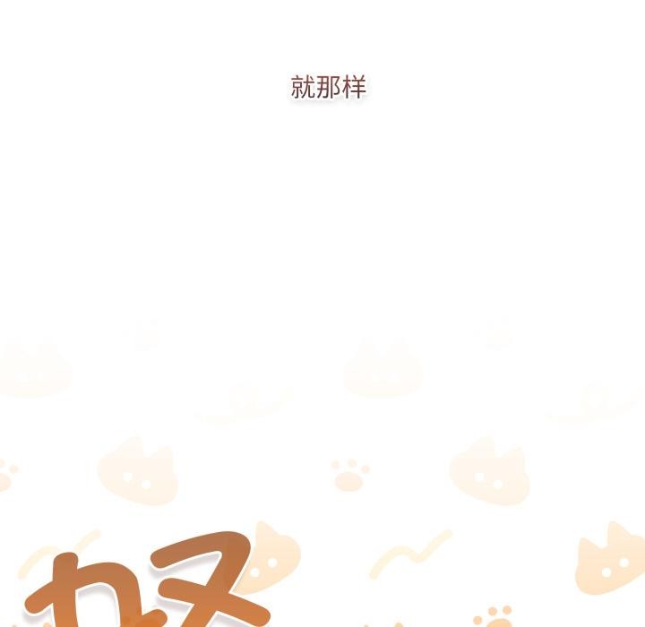 喵來的戀愛第33話