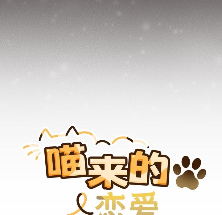 喵來的戀愛第33話