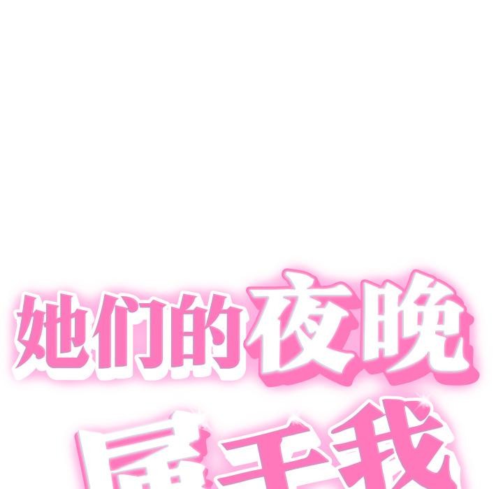 她們的夜晚屬於我第6話