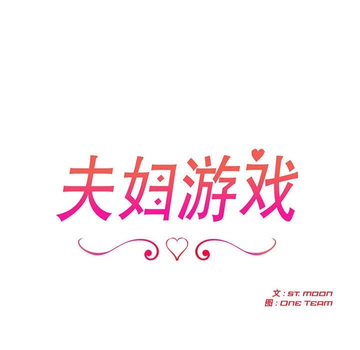 夫婦遊戲第42話