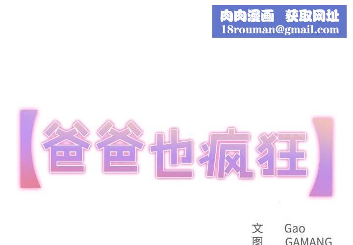 爸爸也疯狂第24話