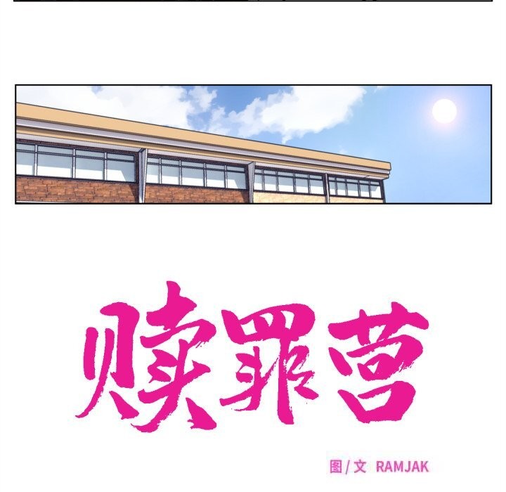 赎罪营第11話