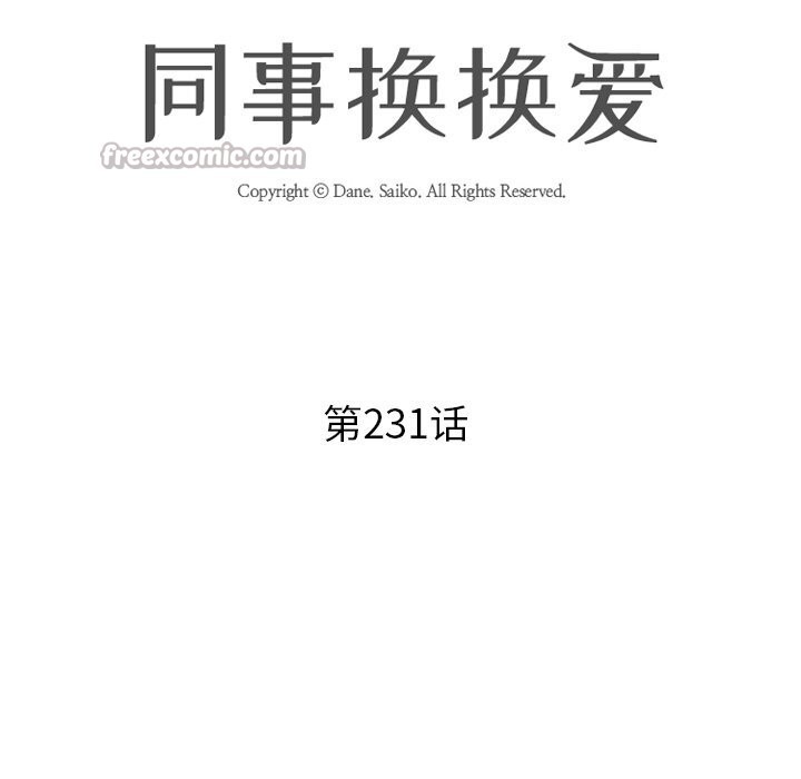 同事換換愛第231話