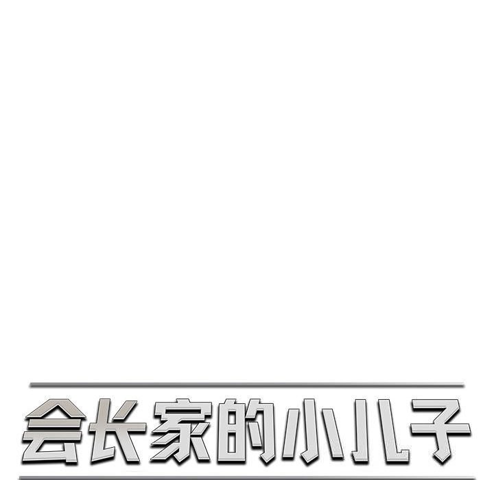 会长家的小儿子第30話